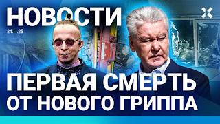 ⚡️НОВОСТИ | В МОСКВЕ — КРУПНЫЙ ПОЖАР И ОТРАВЛЕНИЕ | СМЕРТЬ ОТ НОВОГО ГРИППА | STOPTIME НА СВОБОДЕ