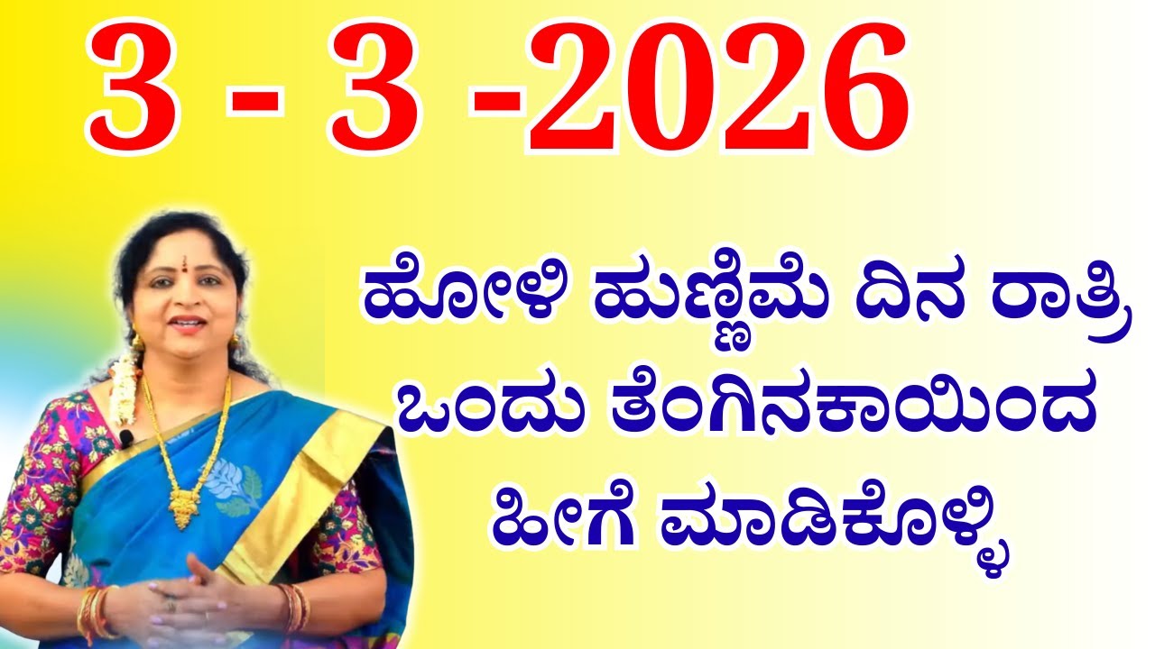 ಹೋಳಿ ಹುಣ್ಣಿಮೆ ದಿನ ರಾತ್ರಿ  ಒಂದು ತೆಂಗಿನಕಾಯಿಂದ ಹೀಗೆ ಮಾಡಿಕೊಳ್ಳಿ