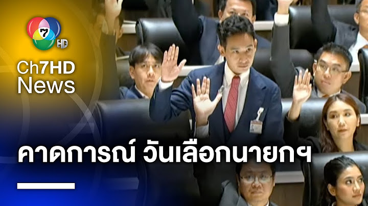 คาดการณ์ ! นัดประชุมรัฐสภา ลงมติเลือกนายกฯ ช่วงวันที่ 13-15 กรกฎาคมนี้