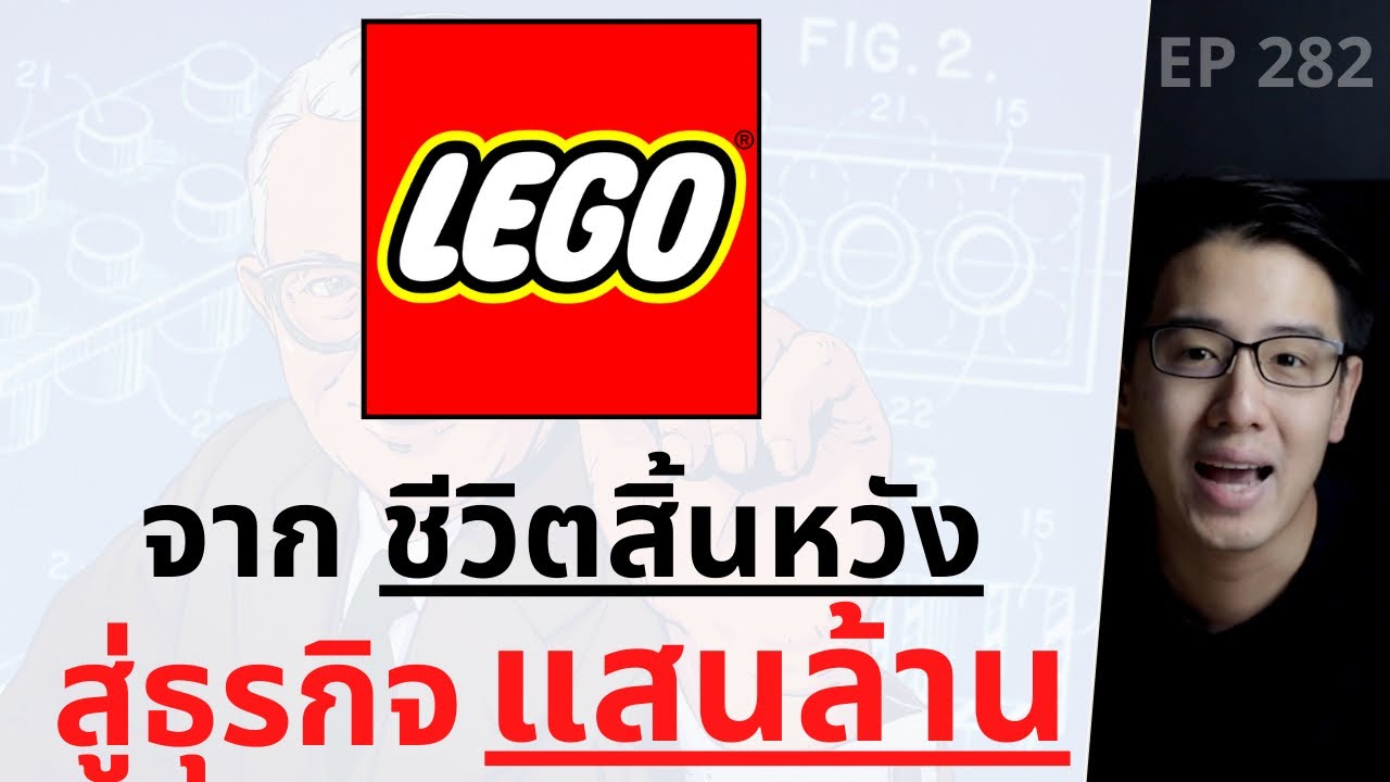 LEGO เจอวิกฤต ไม่ใช่ปัญหา ปัญหาคือ มองวิกฤต ยังไง? | EP.282