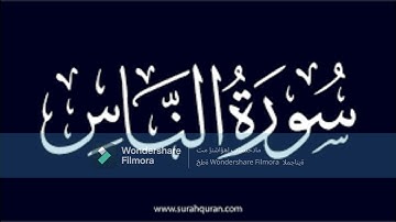 سورة الناس بصوت القارئ عبد الحكيم المعمري