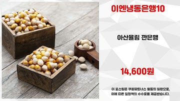 이엔냉동은행10 추천 | 쓸수록 만족 가성비 끝판왕 | 실시간 랭킹   | 초특가 트렌드템