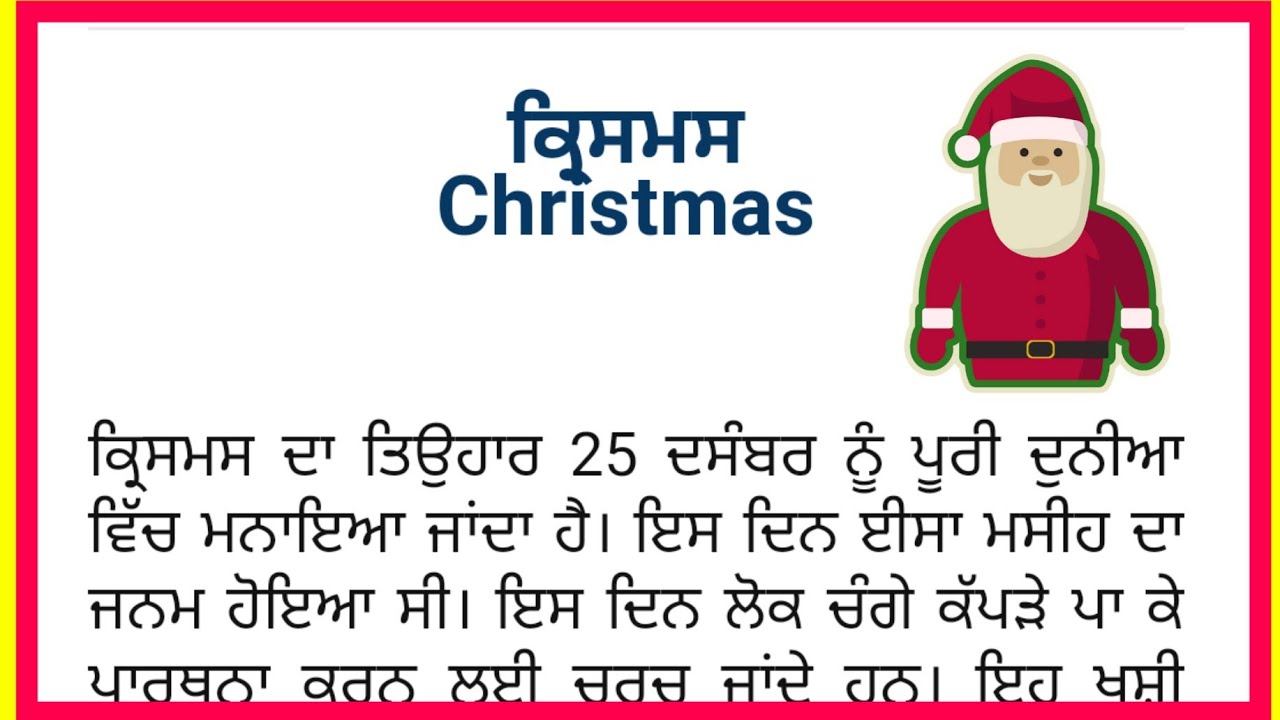 Christmas Essay in punjabi ਕ੍ਰਿਸਮਸ ਦੇ ਤਿਉਹਾਰ ਤੇ ਲੇਖ in punjabi YouTube