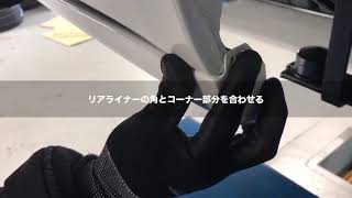 200系ハイエース　ESSEX　リアライナー取付方法