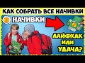 НАЧИВКИ! Это НЕВЕРОЯТНО! Школьники помогли собрать ВСЕ НАЧИВКИ (vlog)