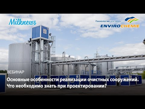 Основные особенности реализации очистных сооружений. Что необходимо знать при проектировании?