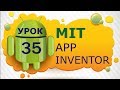 Программирование для Android в MIT App Inventor 2: Урок 35 - Шагомер. Подсчет шагов и калорий