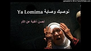 Ya Lmima أحسن أغنية عن الأم ✪ يا لميمة نـوصيك وصاية ✪