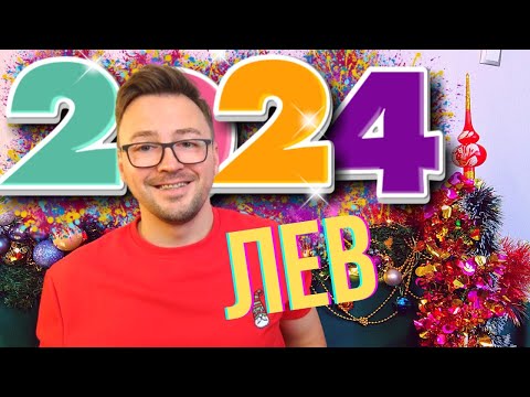 ⭐ЛЕВ 2024 ГОРОСКОП, 12 МЕСЯЦЕВ от Anatoly Kart