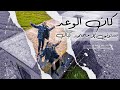 بستوني & محمود كيال - كان الوعد // Bastony & Mahmod kayal - Kan Elwaad ( Prod By . Infinity )