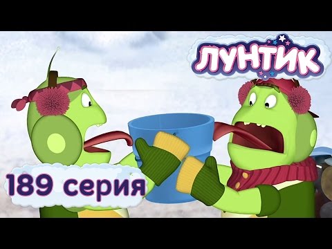 Лунтик и его друзья 189 серия Примёрзли