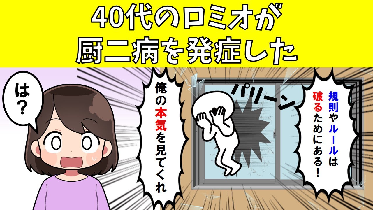 【爆笑】40代のロミオが厨二病を発症した【ロミオ】