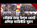 ২৭ কেন্দ্রে নৌকার চেয়ে বিপুল ভোটের ব্যবধানে এগিয়ে ঈগলের ব্যারিস্টার সুমন ! | Vote | Ekattor TV image