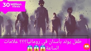 عاجل اخطر معجزة تهز العالم ولادة طفل بأسنان كاملة في رومانيا shorts#