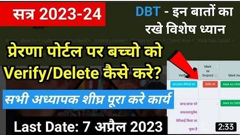 How to verify dropout students on dbt app 2023-24|Prerna portal per student verify/delete kaise kare