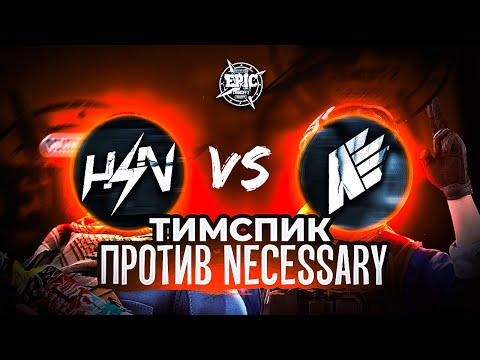 Видео: ТИМСПИК ПРОТИВ NECESSARY | ТУРНИР НА 1 МИЛЛИОН | HORIZON (Standoff 2)