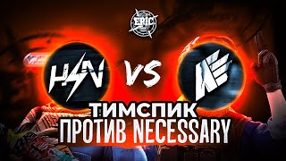 ТИМСПИК ПРОТИВ NECESSARY | ТУРНИР НА 1 МИЛЛИОН | HORIZON (Standoff 2)