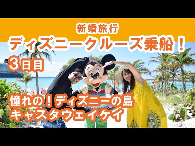 新婚旅行 ディズニークルーズに乗船 ３日目 キャスタウェイケイ憧れのディズニープライベート島に行ってみた ディズニー クルーズドリーム号を最大に楽しむ方法教えます Jtbディズニークルーズツアー Youtube