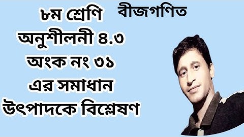 ৮ম শ্রেণি অনুশীলনী ৪.৩ অংক নং ৩১ এর সমাধান। উৎপাদকে বিশ্লেষণ। Class8 math solution #GonitShikhi