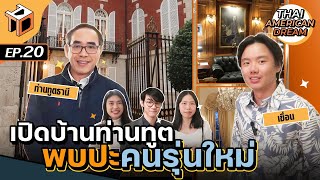 ท่านทูตเปิดบ้านเอาใจเด็กรุ่นใหม่, ชุมชนไทยในสหรัฐเข็มแข็งระดับไหน? | ThaiAmericanDream EP.20