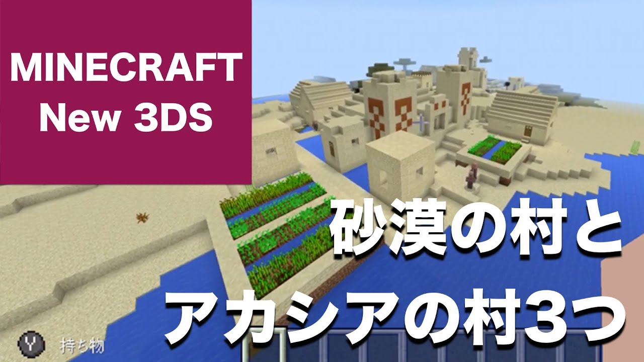 マインクラフト Minecraft New 3ds おすすめシード値 Part33 スポーン地点の目の前に砂漠の村とアカシアの村3つ 1 2 2 アップデート対応 Youtube