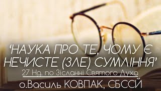 картинка: 27Нд • 'Чому є НЕЧИСТЕ (ЗЛЕ) сумління?' • о.Василь КОВПАК, СБССЙ
