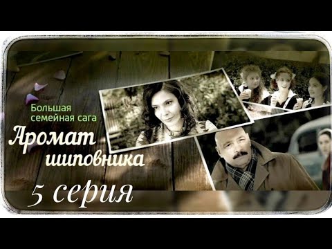 Аромат Шиповника Семейная Сага 5-Серия Сериал Драма Мелодрама