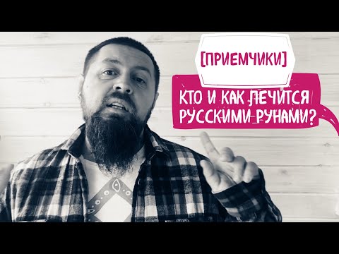 Кто и как лечится русские рунами (исправленное видео)