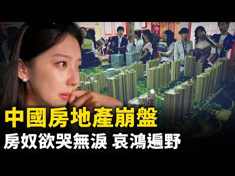 中国房地产崩盘中！楼市腰斩，无人接盘！房奴欲哭无泪，哀鸿遍野！