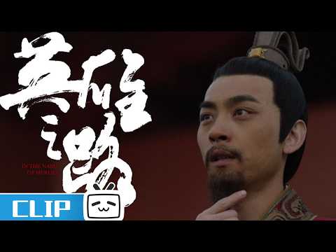 🔥 "The Road to Greatness" Sima Qian Highlight 1: Why do we celebrate the Spring Festival? | Bilib...