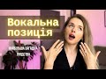 Що таке ВОКАЛЬНА ПОЗИЦІЯ? - Уроки вокалу українською