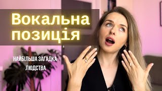 Що таке ВОКАЛЬНА ПОЗИЦІЯ? - Уроки вокалу українською