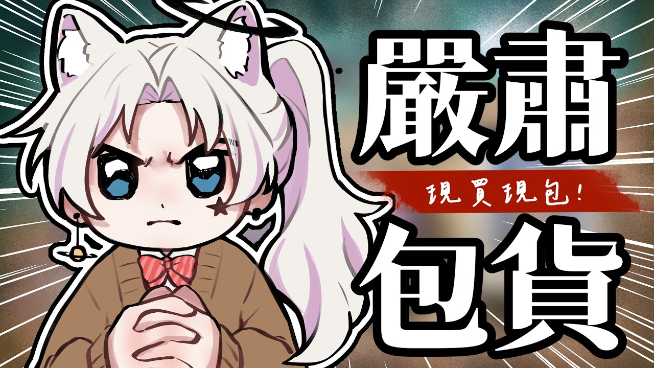 【包貨雜談台】這女人包個貨包超慢還硬要親自畫圖在盒子上==!一起催促主播包貨!絕美夏日泳裝周邊!! 開鏡頭露手注意! 購買連結在資訊欄! 圖奇雙開中! #歡迎掛台 #歡迎降落 |水星スイ | 縮圖