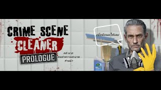 Crime Scene Cleaner: Prologue (Full Gameplay) | มันจะต้องสะอาดเหมือนใหม่