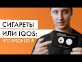 Что вреднее: IQOS или сигареты? Видео эксперимент с айкос