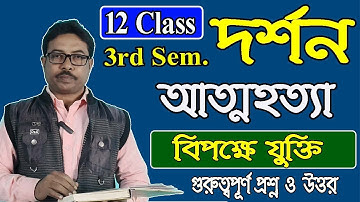 12 class 3rd sem philosophy, unit 2, chapter 5, আত্ম হ*ত্যা এর বিপক্ষে যুক্তি