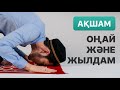 Намаз оқып үйренейік | Ақшам намазы