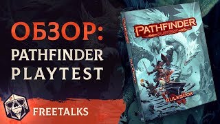 Обзор Pathfinder 2 | FreeTalks