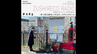 ズシレコラジオ #065 「『路上園芸鑑賞』の世界は、小さな宇宙だった。」 Guest: 村田あやこさん（路上園芸鑑賞家）