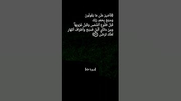 سورة طه الآية ١٣٠ بصوت الشيخ #ماهر_المعيقلي