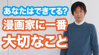 漫画家になる方法【漫画家を仕事に】する上で「一番大切なこと」とは何か。あなたはできてますか？【漫画家になるには】