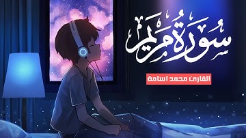 سورة مريم ( كاملة ) تلاوة هادئة مريحة للقلوب ❤️❤️ بصوت جميل  / القارئ محمد اسامة 😴