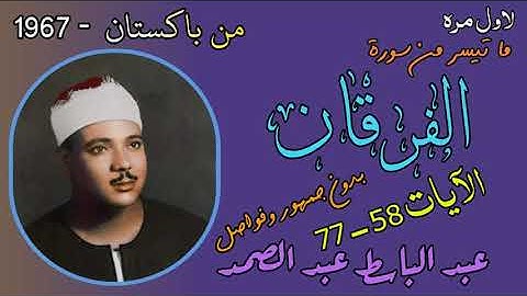 من اجمل التسجيلات لسورة الفرقان - الآيات 58-77  من باكستان 1967 - لاول مره بدون جمهور وفواصل