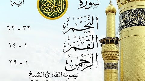 أجمل تلاوة نادرة إبداع الشيخ أبو العينين شعيشع من سور النجم - القمر - الرحمن - نوادر 16 صدى