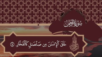 سورة الرحمن من 11 الي 20 كررها للحفظ 