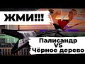 Прав ли Андрианов в том, что накладка из чёрного дерева прорезает микс, а палисандровая - нет?