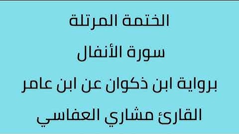سورة الأنفال القارئ مشاري العفاسي برواية ابن ذكوان عن ابن عامر