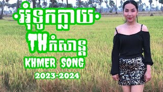 #អុំទូកក្លាយ/Cover2024