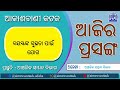 16.06.2026 Ajira Prasanga | RNU Cuttack | Akashvani