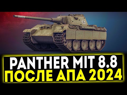 Видео: ✅ Panther mit 8,8 cm L71 - ПОСЛЕ АПА 2024! ОБЗОР ТАНКА! МИР ТАНКОВ